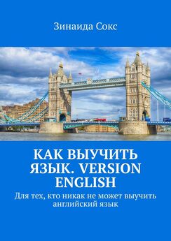 Денис Маршинский - Английский со скоростью света. Как выучить язык быстро, самостоятельно и без вложений!