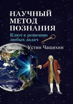 Устин Чащихин - Научный атеизм – спасение России