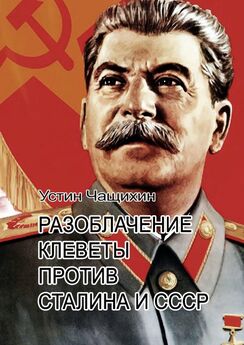 Устин Чащихин - Разоблачение клеветы против Сталина и СССР