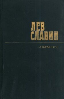 Лев Славин - Черты из жизни Михаила Светлова