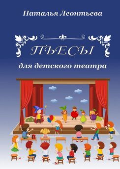 Наталья Леонтьева - Пьесы для детского театра