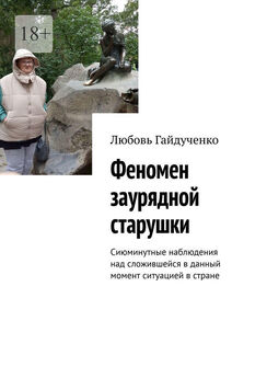 Любовь Гайдученко - Феномен заурядной старушки. Сиюминутные наблюдения над сложившейся в данный момент ситуацией в стране