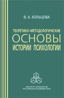 Вера Кольцова - Теоретико-методологические основы истории психологии