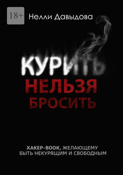 Наталья Пономарёва - Бросить курить легко и быстро