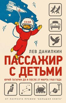 Александр Милкус - Юрий Гагарин. Первый человек в космосе. Как это было