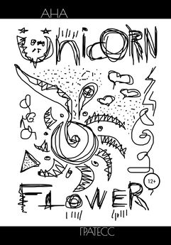 Ана Гратесс - Unicorn Flower