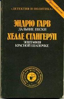 Хелле Стангеруп - Эпитафия Красной Шапочке