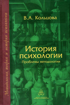 Вера Кольцова - Теоретико-методологические основы истории психологии