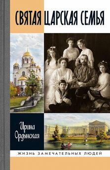 Ирина Ордынская - Святая Царская семья