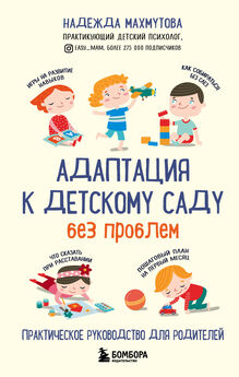 Анна Быкова - Малыши «ленивой мамы» в детском саду