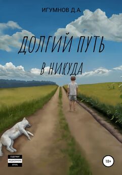 Денис Игумнов - Долгий путь в никуда