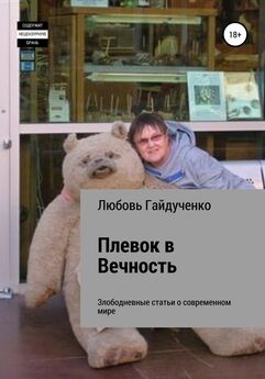 Любовь Гайдученко - Плевок в Вечность