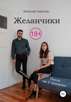 Николай Лакутин - Он, Она и Я. Пьеса на 3 человека