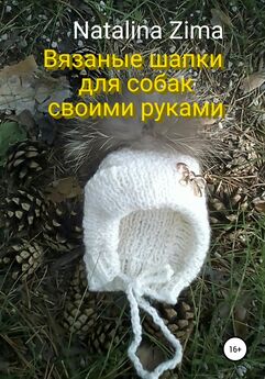 Natalina Zima - Вязаные шапки для собак своими руками