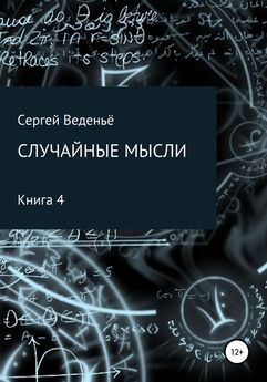 Сергей Веденьё - Случайные мысли. Книга II