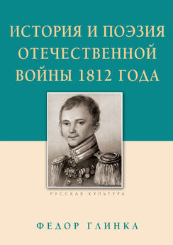 Федор Глинка - История и поэзия Отечественной войны 1812 года