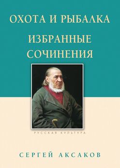 Сергей Аксаков - Охота и рыбалка. Избранные сочинения