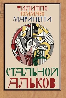 Филиппо Томмазо Маринетти - Футурист Мафарка. Африканский роман