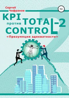 Сергей Чефранов - KPI против Total Control-2