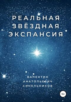 Валентин Синельников - Реальная звёздная экспансия
