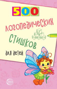 Наталья Иванова - 500 логопедических стишков для детей