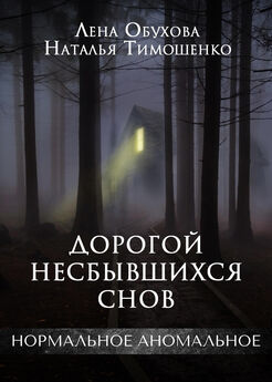 Елена Обухова - Холод туманного замка