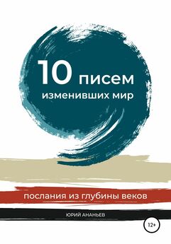 Юрий Ананьев - 10 писем, изменивших мир. Послания из глубины веков