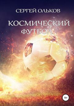 Сергей Ольков - Космический футбол