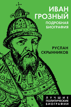 Сергей Цветков - Иван Грозный. 1530–1584