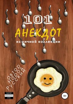 Народ Русский - 101 анекдот из личной коллекции