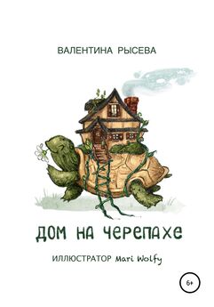 Валентина Рысева - Дом на черепахе