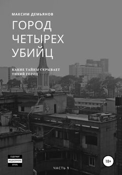 Максим Демьянов - Город четырех убийц