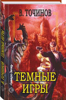 Виктор Точинов - Темные игры – 2 (сборник)