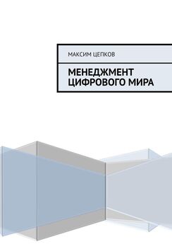 Максим Цепков - Менеджмент цифрового мира