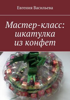 Евгения Васильева - Мастер-класс: шкатулка из конфет