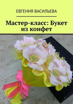 Евгения Васильева - Мастер-класс: букет из конфет