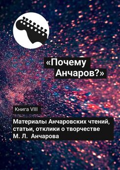 Галина Щекина - «Почему Анчаров?» Книга VIII