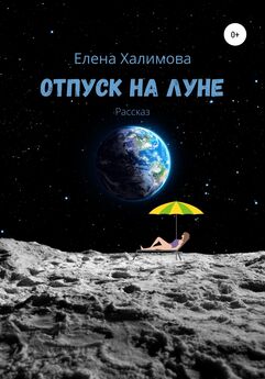 Елена Халимова - Отпуск на Луне