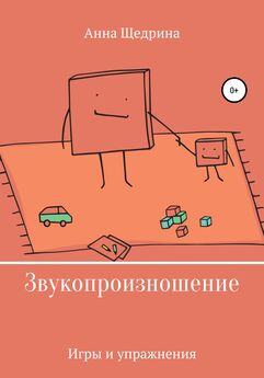 Юрий Пахомов - Игры и упражнения