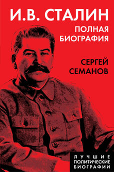 Сергей Семанов - И. В. Сталин. Полная биография