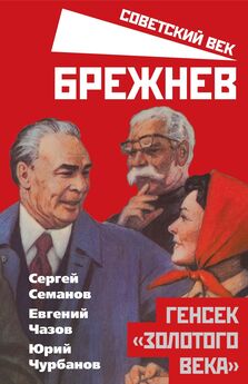 Леонид Брежнев - Как управлять сверхдержавой