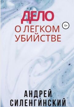 Андрей Силенгинский - Дело о легком убийстве