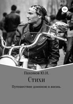 Юрий Пахомов - Путешествие длинною в жизнь