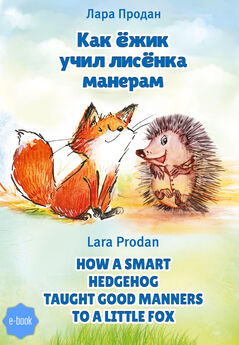 Лара Продан - Как ёжик учил лисёнка манерам / How a smart hedgehog taught good manners to a little fox