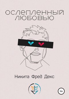 Никита Фред Декс - Ослепленный любовью