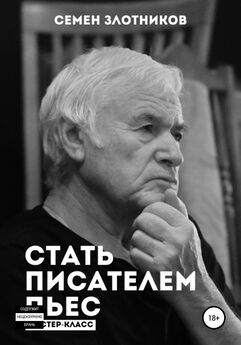 Семен Злотников - Стать писателем пьес. Мастер-класс