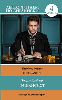 Теодор Драйзер - Финансист / The Financier