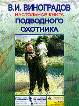 Виталий Виноградов - Современная подводная охота