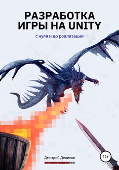 Дмитрий Денисов - Разработка игры на Unity. С нуля и до реализации