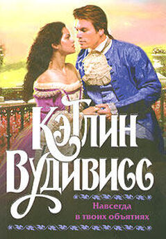 Кэтлин Вудивисс - Волшебный поцелуй